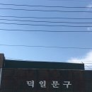 덕일문구