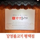 평택3로 | 아이들과 가기좋은 평택비전동맛집 강경불고기 평택직영점 후기