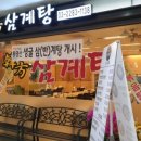 한방삼계탕 이미지