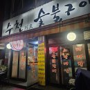 [철산동맛집추천] 소갈비살 인생 맛집 &#39;수천숯불구이&#39;