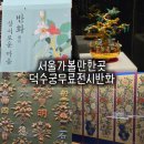 아트현대통상 | 덕수궁 돈덕전 특별전, 반화(상서로운 마음) 서울 무료 전시 가볼만한곳 추천