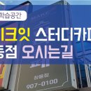 메이크잇스터디카페 이미지