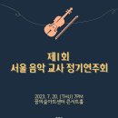 [2023 교사음악회] 제 1회 서울 음악 교사 정기연주회 포스터 및 프로그램 이미지
