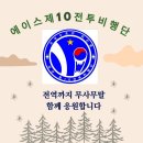 ✈️✈️ ACE🔟전비 5월6일~11일 출부 시작합니다! ✈️✈️ 이미지