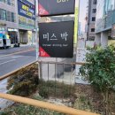 해운대술집 미스박으로 적극추천 솔직후기
