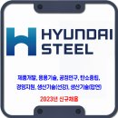 현대제철 채용 / 2023년 신규채용 이미지