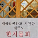 쌍용자동차연수서비스프라자 | [인천 해장국 맛집] 아침부터 든든하게!제주은희네해장국 연수점