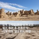 838006 | 중국 투루판 여행 교하교성 셀프 투어 후 우루무치 기차 이동 실크로드 여행