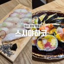 무실동주변길 | [원주] 룸이 있는 분위기 좋은 무실동 초밥 맛집 : 스시야하코