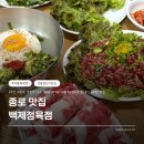 7491 | [종로 맛집] 줄 서서 먹는 차돌반+육회반 맛집, 백제정육점(feat. 평일 오후 웨이팅 후기)