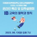 국제영어대학원대학교 온라인 특강 'IB 교육의 철학과 원칙' 및 가을학기 신입생 모집 입학설명회 이미지