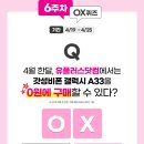 유플러스_당신의 U⁺ OX 퀴즈 매주 풀어 봄(~4/25) 이미지