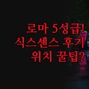 럭셔리관광호텔 | 숙소 추천 | 트레비 판테온 콜로세움 근처 럭셔리 호텔 후기 | Six Senses Rome 포함 실제 경험 완벽 정리