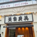 광진말로 | 어린이대공원맛집 미식광진 본관 후기