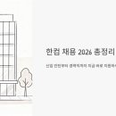 (주)한컴 | 한컴 채용 2026 총정리, 신입 인턴부터 경력직까지 지금 바로 지원하세요