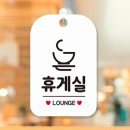 박휴게실