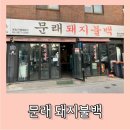 [문래] 밥도둑 돼지불백 맛집 다녀온 후기