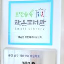 호반숲속 작은도서관 이미지