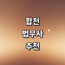 율곡면사무소 | 합천군 법무사 추천 잘하는곳 | 등기 비용 법인설립 후기 출장