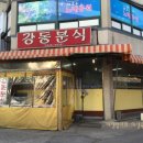 강동분식 이미지