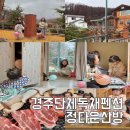 정다운 산방 이미지