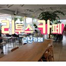 리투스카페 이미지