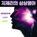 원앤오운(won&own) | 왕초보영어회화 빌리다 영어로 borrow vs lend vs rent