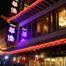 화교대반점 이미지