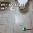 이편한세상화랑대 | 중랑구 묵동 이편한세상화랑대 케라폭시 줄눈시공/후기 감사합니다