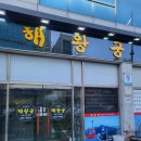 해왕궁계절음식 이미지