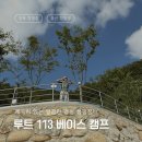루트113 베이스캠프 | 계곡 근처 울산 신상 캠핑장 루트 113 베이스캠프 명당
