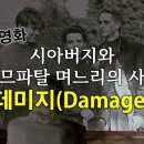 [주말영화추천] 데미지(Damage)17분4초 이미지