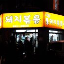 시골통돼지볶음찌개 이미지