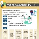 부모 양육스트레스(K-PSI) 검사 안내 이미지