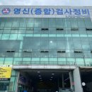 영신자동차정비 이미지