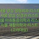 송정훈성형외과의원 이미지