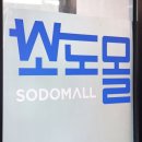 소도 | 공동구매마켓 뜻 소도몰 방문 후기
