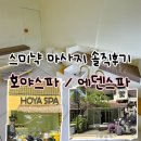 에덴수퍼 | 스미냑 마사지 솔직 후기 l 호야스파 에덴스파