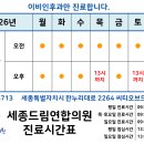 세종드림연합의원 | 2026년 세종드림연합의원 진료시간표