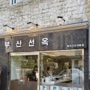 선옥 | 광안리 고기집 부산선옥 후기 이 집 진짜 잘하네