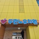 두란노유치원 이미지