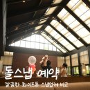 기록 | (3) 돌팡스냅 예약 :: 깔끔한 화이트톤 돌스냅 비교 (돌팡스냅, 디올리아, 마리에, 수진맘아뜰리에)