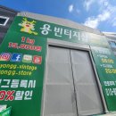 용빈티지샵