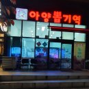 아양뽑기역 이미지