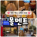 몰멘트