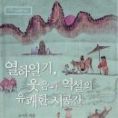 충일전장 | 열하일기, 웃음과 역설의 유쾌한 시공간 _ 고미숙