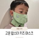 자외선차단마스크 추천, 제이컴퍼니 고운 팝스타 키즈 마스크 아기마스크 후기