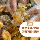 의왕 백운 호수 맛집 간장게장 무한리필 내돈내산 다녀 온 후기