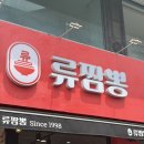 류짬뽕 - 서구 월평중로13번길 18 | 대전 서구 월평동 짬뽕 맛집 ‘류짬뽕’ 취식 후기.