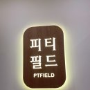 피티필드전포 이미지